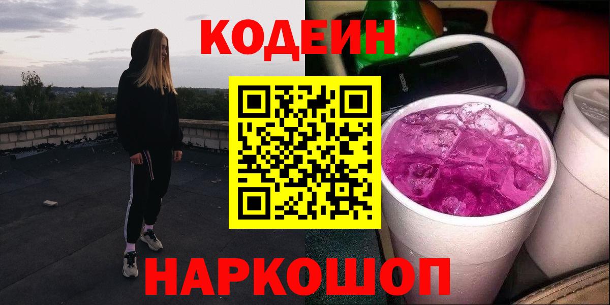 Кодеин Purple Drank  купить закладку  Кодеиновый сироп Lean напиток Lean (лин)  Североуральск  Вход с VPN 